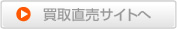 買取直売サイトへ