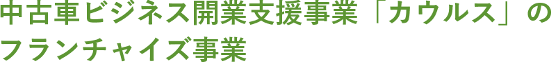 カウルス