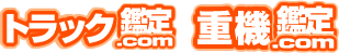 トラック鑑定.com　重機鑑定.com