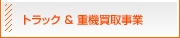 トラック & 重機買取事業