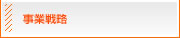 事業戦略