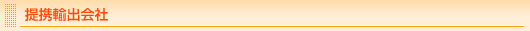 提携輸出会社