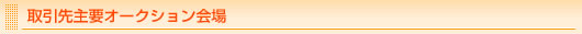 取引先主要オークション会場