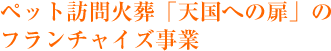 ペット訪問火葬「天国への扉」のフランチャイズ事業