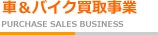 車&バイク買取事業