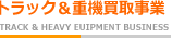 トラック&重機買取事業