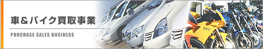 車＆バイク買取事業