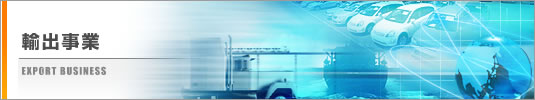 輸出事業