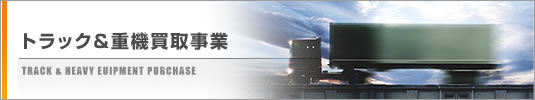トラック&重機買取事業