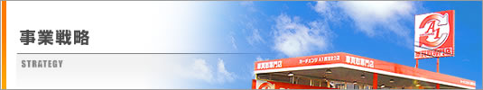 事業戦略