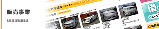 販売事業