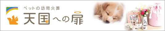 ペットの訪問火葬　天国への扉