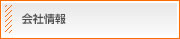 会社情報