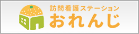 訪問看護ステーションおれんじ