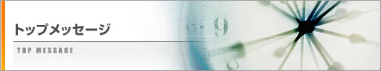 トップメッセージ