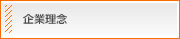 企業理念