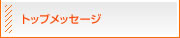 トップメッセージ