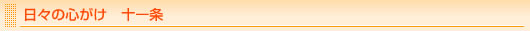 日々の心がけ　十一条