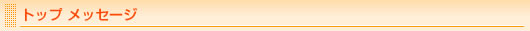 トップメッセージ